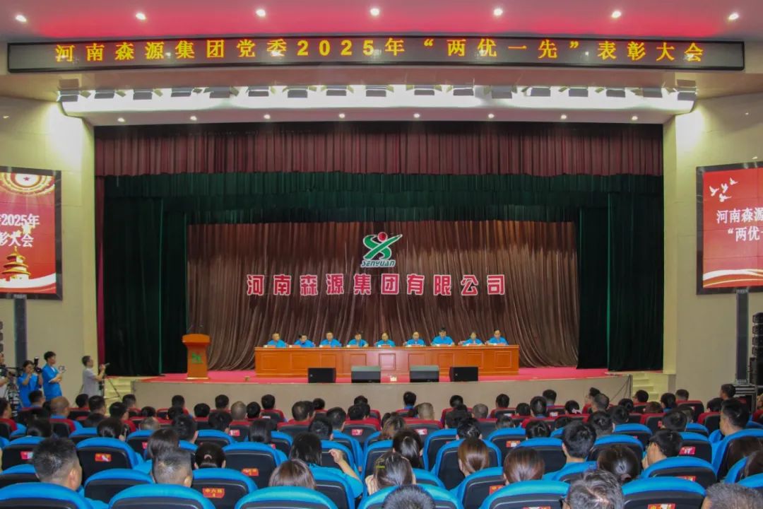庆七一丨河南安博(中国)集团党委隆重召开2025年“两优一先”表彰大会