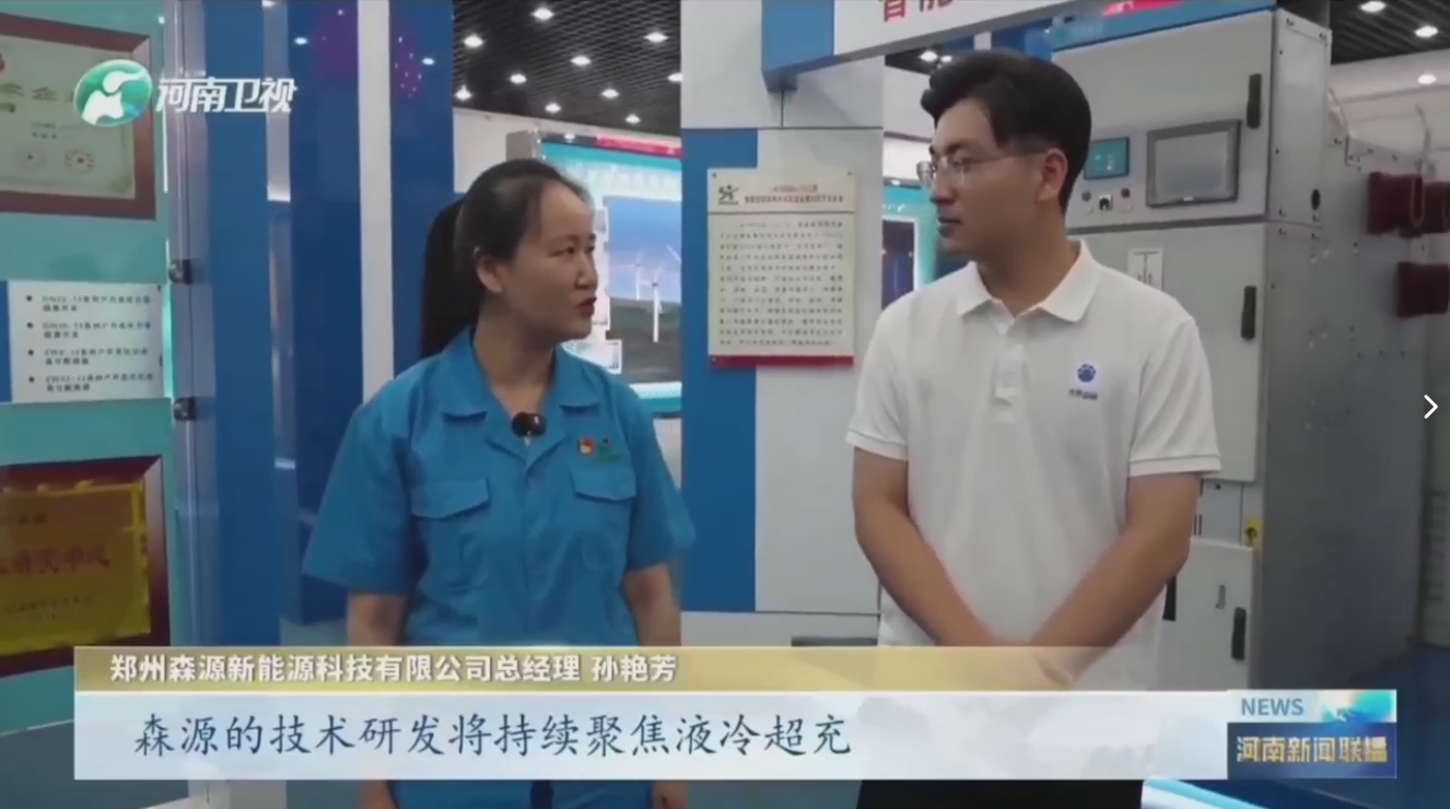 7月28日，河南卫视《河南新闻联播》“年中经济观察”聚焦郑州安博(中国)新能源科技有限公司最新研发的兆瓦全液冷充电桩