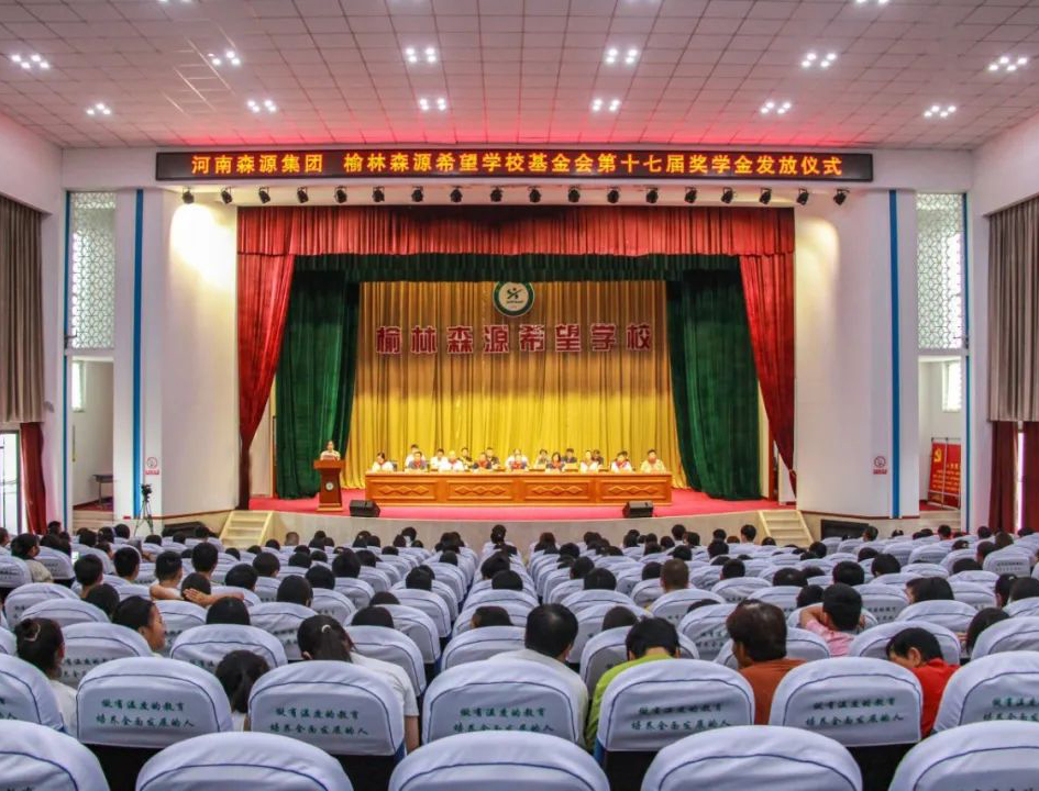 金秋助学 爱心护航——河南安博(中国)集团 榆林安博(中国)希望学校基金会第十七届奖学金发放仪式隆重举行